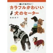 編んであげたい カラフルかわいい犬のセーター 改訂新版 [単行本]