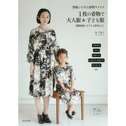 型紙いらずの着物リメイク 1枚の着物で大人服&子ども服 [単行本]