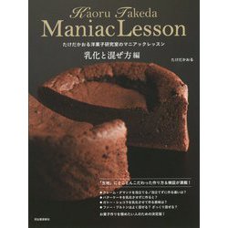 たけだかおる洋菓子研究室のマニアックレッスン 乳化と混ぜ方編 [単行本]