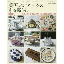 英国アンティークのある暮らし―陶磁器、シルバー、雑貨。小さな名品に秘められた歴史を旅しよう! [単行本]