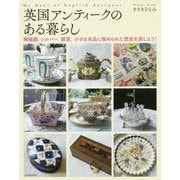 英国アンティークのある暮らし―陶磁器、シルバー、雑貨。小さな名品に秘められた歴史を旅しよう! [単行本]