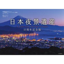 日本夜景遺産 15周年記念版 [単行本]