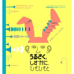 うるさく、しずかに、ひそひそと―音がきこえてくる絵本 [単行本]