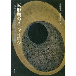 転形期のメディオロジー-一九五〇年代日本の芸術とメディアの再編成 [単行本]
