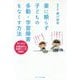 薬に頼らず子どもの 多動・学習障害をなくす方法 [単行本]