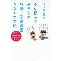 薬に頼らず子どもの 多動・学習障害をなくす方法 [単行本]
