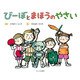 びーぼとまほうのやさい [絵本]