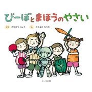 びーぼとまほうのやさい [絵本]