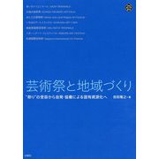 芸術祭と地域づくり― 祭り の受容から自発・協働による固有資源化へ（文化とまちづくり叢書） [単行本]