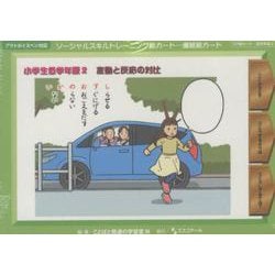 ソーシャルスキルトレーニング絵カード-連続絵カード 小学生低学年版2-言動と反応の対比 [単行本]