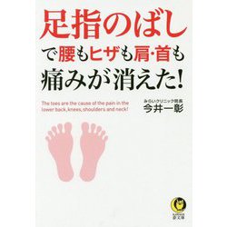 ヨドバシ Com 足指のばしで腰もヒザも肩 首も痛みが消えた 文庫 通販 全品無料配達