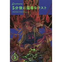 5分後に猛毒なラスト（5分シリーズ） [全集叢書]