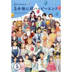 5分後に超ハッピーエンド（5分シリーズ） [全集叢書]