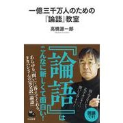 一億三千万人のための『論語』教室(河出新書) [新書]