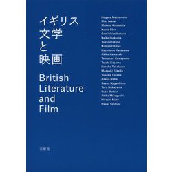 イギリス文学と映画 [単行本]
