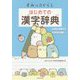 すみっコぐらし はじめての漢字辞典 [事典辞典]