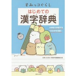 ヨドバシ Com すみっコぐらし はじめての漢字辞典 事典辞典 通販 全品無料配達