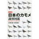 決定版 日本のカモメ識別図鑑-見分けるポイントが良くわかる [図鑑]