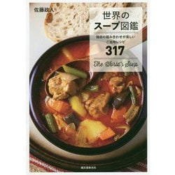 世界のスープ図鑑-独自の組み合わせが楽しいご当地レシピ317 [単行本]