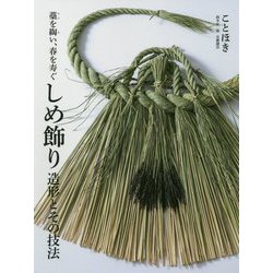 しめ飾り 造形とその技法-藁を綯い 春を寿ぐ [単行本]