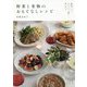 野菜と果物のおもてなしレシピ-段取りよくゲストと一緒に楽しめる [単行本]