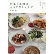 野菜と果物のおもてなしレシピ-段取りよくゲストと一緒に楽しめる [単行本]