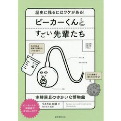 ビーカーくんとすごい先輩たち-歴史に残るにはワケがある！実験器具のゆかいな博物館 [単行本]