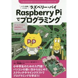 ヨドバシ Com ジブン専用パソコン Raspberry Piでプログラミング ゲームづくりから自由研究までなんだってできる 子供の科学 ミライクリエイティブ 単行本 通販 全品無料配達