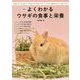 新版 よくわかるウサギの食事と栄養-食事の与え方と選び方、目的別に引けて使いやすい！ ウサギの健康のために一家に一冊！ [全集叢書]