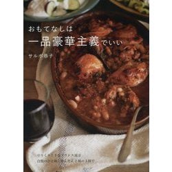 おもてなしは、一品豪華主義でいい。-やりくり上手なフランス流は 自慢のひと皿＋かんたん2皿の3皿で。 [単行本]