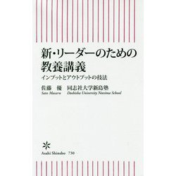 新・リーダーのための教養講義―インプットとアウトプットの技法(朝日新書) [新書]