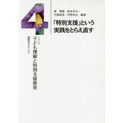 「特別支援」という実践をとらえ直す(シリーズ子ども理解と特別支援教育〈4〉) [単行本]