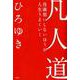 凡人道－役満狙いしないほうが人生うまくいく [単行本]