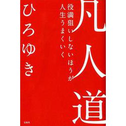 凡人道－役満狙いしないほうが人生うまくいく [単行本]