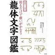 貼るだけで願いがかなう龍体文字図鑑－特製シール付き [単行本]