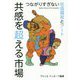 共感を超える市場-つながりすぎない社会福祉とアート [単行本]