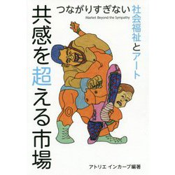 共感を超える市場-つながりすぎない社会福祉とアート [単行本]