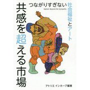 共感を超える市場-つながりすぎない社会福祉とアート [単行本]