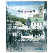 平成鎌倉の記憶-水彩印象画 [単行本]
