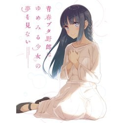 青春ブタ野郎はゆめみる少女の夢を見ない [Blu-ray Disc]