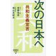 次の日本へ-共和主義宣言（詩想社新書 29） [文庫]