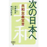 次の日本へ-共和主義宣言（詩想社新書 29） [文庫]