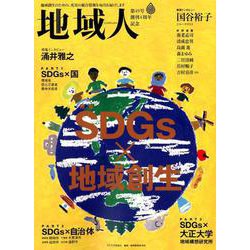 地域人 第49号 [単行本]
