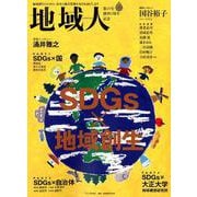 地域人 第49号 [単行本]