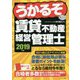 うかるぞ賃貸不動産経営管理士〈2019年版〉 [単行本]