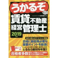 うかるぞ賃貸不動産経営管理士〈2019年版〉 [単行本]