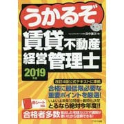 うかるぞ賃貸不動産経営管理士〈2019年版〉 [単行本]