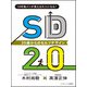 SD20 20歳からのセルフ・デザイン―10年後メシが食える大人になる! [単行本]