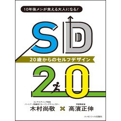 SD20 20歳からのセルフ・デザイン―10年後メシが食える大人になる! [単行本]