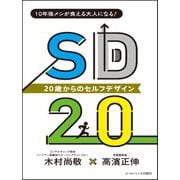 SD20 20歳からのセルフ・デザイン―10年後メシが食える大人になる! [単行本]